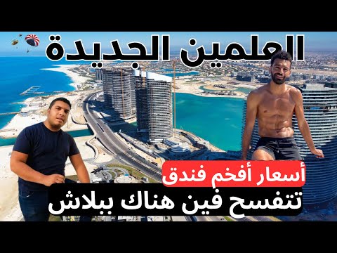 مدينة العلمين الجديدة اللي بيصيف فيها محمد صلاح ازاي تتفسح ببلاش فيها وأسعار أشهر فندق هناك 2026