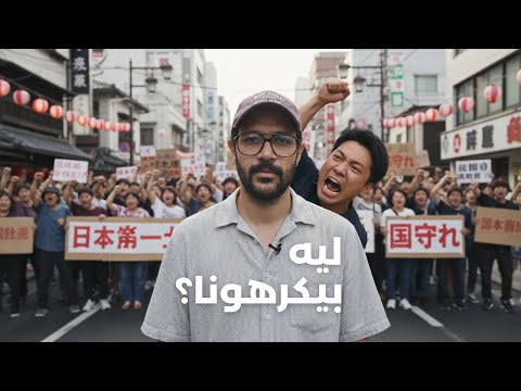 ليه اليابانيين بيطفشوا الاجانب؟ 2026