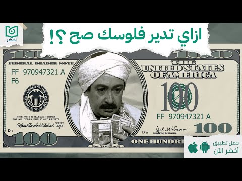 ازاي تدير فلوسك صح! ، كتاب : سيكولوجية المال #أخضر 2026