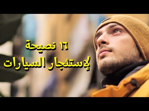 كيف تستأجر سيارة رخيصة حول العالم؟ 2026