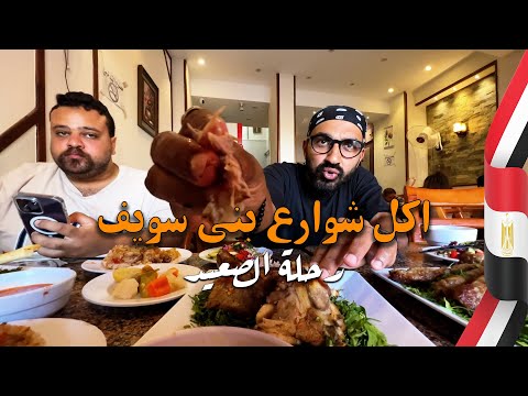 أقوى جولة أكل في الصعيد!! في بني سويف 2026