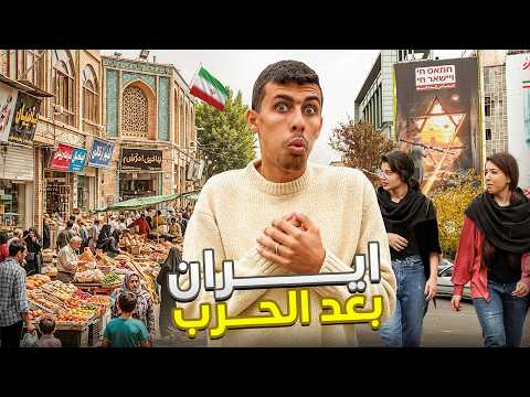 سافرت ايران بعد الحرب الحياة من أرض الواقع صدمتني 🇮🇷 2026