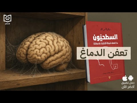 أنقذ نفسك من تعفن الدماغ – كتاب: السطحيون: ما تفعله شبكة الانترنت بأدمغتنا #أخضر 2026