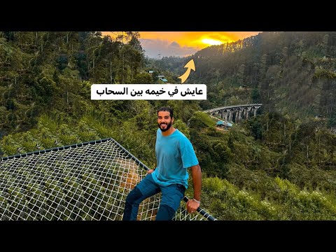 عايش في خيمه بين السحاب 2026