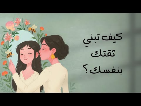 كيف تزيد ثقتك بنفسك بأفعال يومية بسيطة خلال 30 يوماً؟ 2026