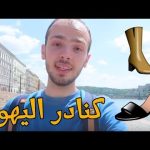 شو بعملوا كنادر اليهود؟ 2026