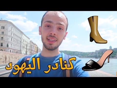 شو بعملوا كنادر اليهود؟ 2026