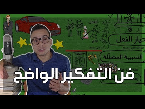 فن التفكير الواضح – مراجعة كرتونية ل كتاب رولف دوبلي 2026
