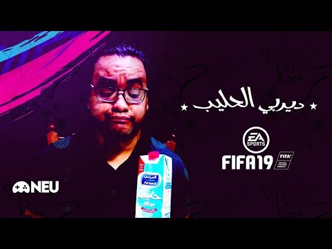 MNEU: Fifa19 Carrer mode – الحلقة الثانية – ديربي الحليب 2026