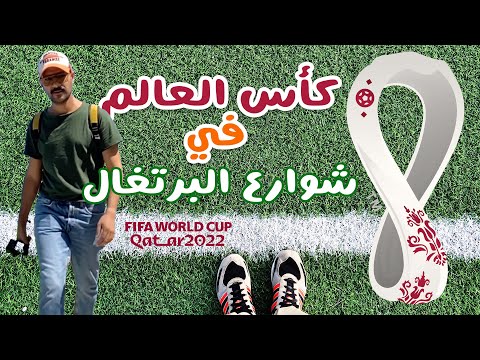 🇵🇹 سألت الناس عن كأس العالم في شوارع البرتغال ⚽🏆 2026