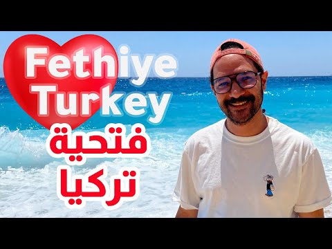 اجمل مكان في تركيا – فتحية Fethiye Turkey ❤️🇹🇷 2026