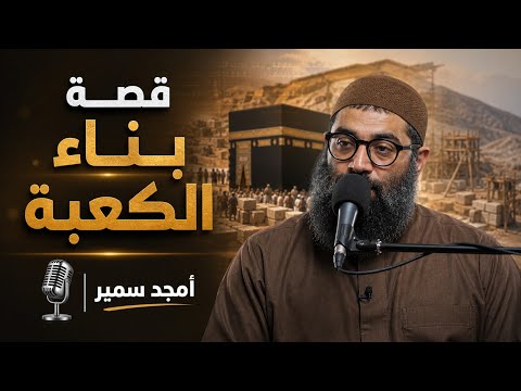 سر ارتباط الكعبة بعيد الأضحى 2026