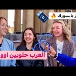 رأي الروسيات في الزواج من العرب وايه اشهر بلد عربي 🔥🔥 جهز الباسبور 2026