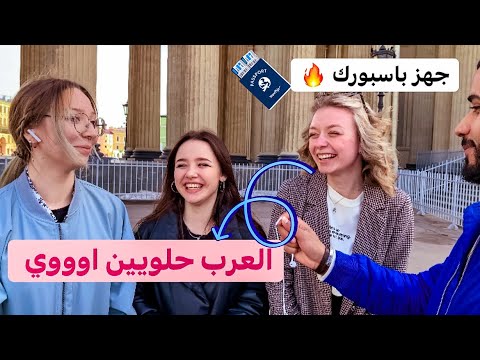 رأي الروسيات في الزواج من العرب وايه اشهر بلد عربي 🔥🔥 جهز الباسبور 2026