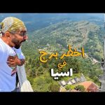 أخطر برج في العالم !! تسلقت للقمة 2026