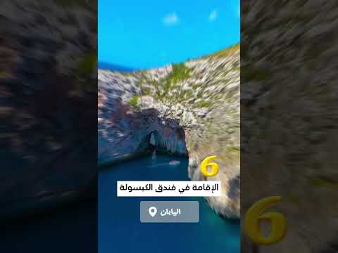 أغرب 10 تجارب سياحية في العالم! 😲✈️ #سفر #travel #اكسبلور 2026