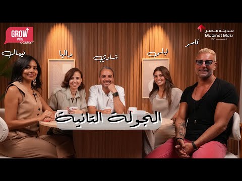 الجولة التانية: نيهال ليهطة، وتامر هجرس، وليلى فوزي 2026