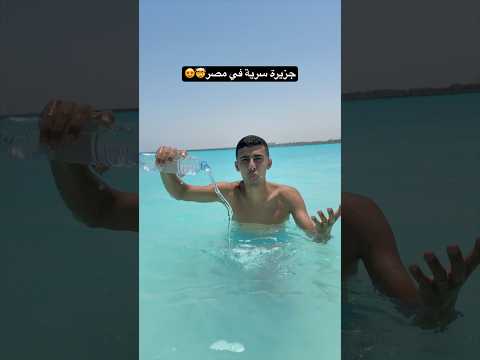 أكتشفت جزيرة في الساحل فيها أحلى بحر في العالم#أحمد_البدوي #اكسبلور #مصر 🤯😍 2026