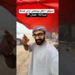شوف الأكل فى صلالة بيتعمل ازاى !! 2026