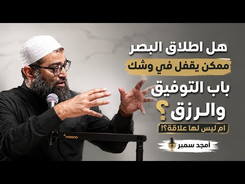 عواقب غض البصر في تاثيرها علي الرزق في الحياه 2026