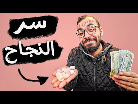 سر النجاح : لا تأكل المارشميلو 2026