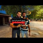 السوق الشعبي في أجمل مدن ايران – مدينه شيراز – شوفوا الناس عملوا معايا ايه؟ 2026