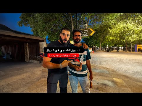 السوق الشعبي في أجمل مدن ايران – مدينه شيراز – شوفوا الناس عملوا معايا ايه؟ 2026