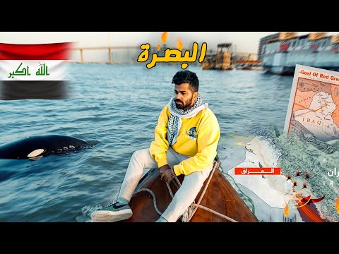 وصلنا على أغنى مدينة بالعراق !! البصرة 🇮🇶 BASRA 2026