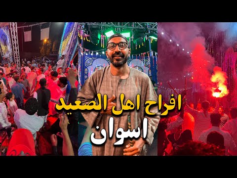 اجمد فرح في مصر 🔥🔥 !! الفرح الاسواني 2026