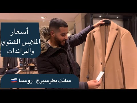 أسعار الملابس الشتوية والبراندات في روسيا 🇷🇺 ( zara ) 2026
