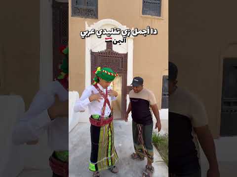 مصري يجرب اللبس اليمن لأول مرة😍 #أحمد_البدوي #اليمن 🇾🇪 2026