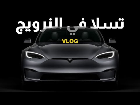 فلوج تسلا في النرويج وتجربة الشراء 2026