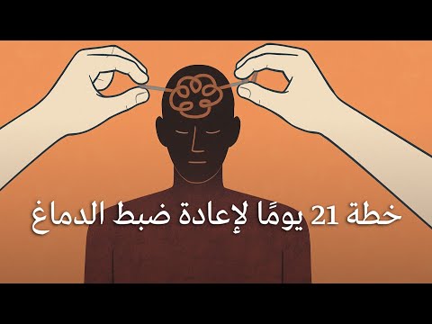 خطة 21 يوماً لإعادة ضبط الدماغ – جلسة متكاملة لتنشيط العقل وتهدئة النفس 2026