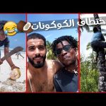 كنت هتخطف في أفريقيا بسبب الكوكونات 🥥 2026