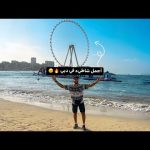 أرقي وأجمل منطقه في دبي 2026