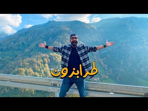 اجمل وادي ممكن تشوفه في حياتك !!! طرابزون 2026