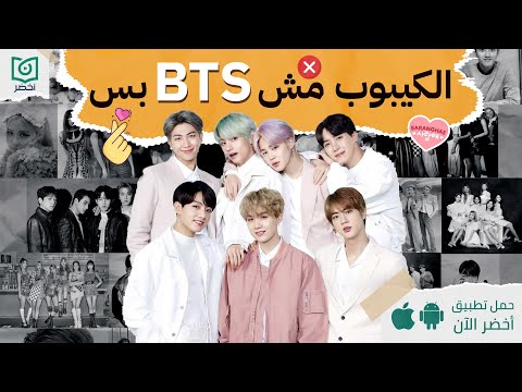 حكاية الكي بوب والغزو الكوري ، أخضر كاست #أخضر 2026