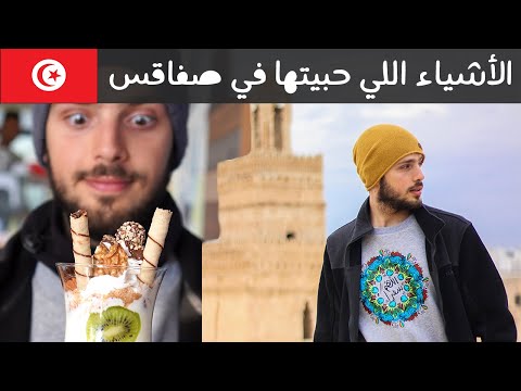 ما نصحوني أروح صفاقس لكن رحت 🇹🇳شو حبيت فيها؟ 2026