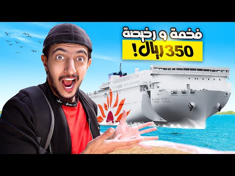 جربت اركب سفينة يابانية 🇯🇵 !! – Travel japan 2026