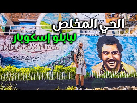 الحي المخلص لبابلو إسكوبار في كولومبيا 2026