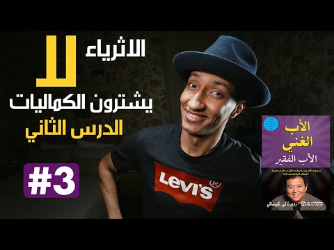 كيف ينفق الاثرياء أموالهم – الاب الغني والاب الفقير – الجزء الثالث – دوباميكافين 2026
