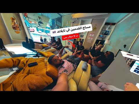 مساچ القدمين في تايلاند 🇹🇭 2026