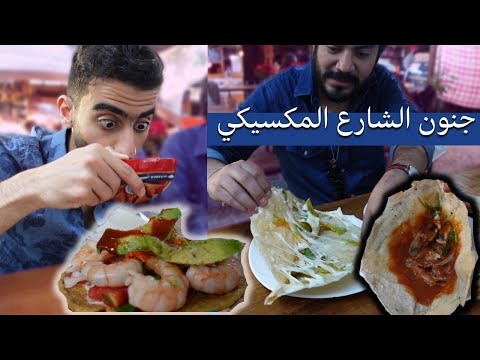 اكل شوارع المكسيك 2026
