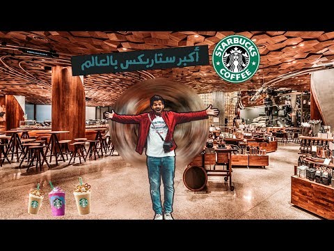 أكبر ستاربكس فالعالم – موجود بالصين 2026