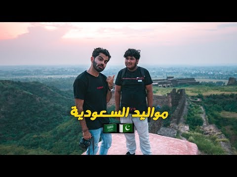 حياة مواليد السعودية في باكستان 🇸🇦🇵🇰 2026