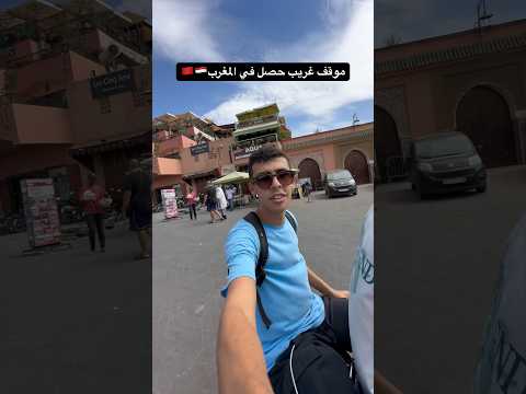 موقف غريب حصل معايا في المغرب🇲🇦🇪🇬#المغرب #مصر #سفر #الجزائر #المغرب_الجزائر 2026