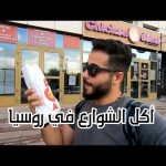 اكل الشوارع فى روسيا 2026