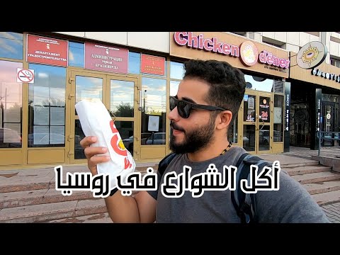 اكل الشوارع فى روسيا 2026