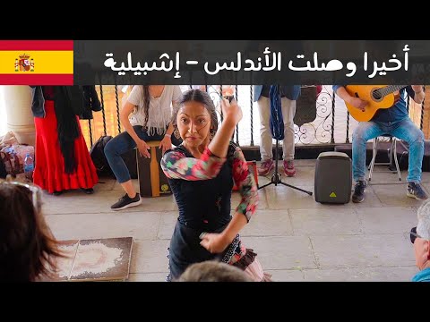 أخيرا وصلت الأندلس! هنا إشبيلية 🇪🇸 2026