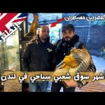 أشهر سوق شعبي سياحي في لندن 🇬🇧 2026